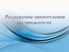 Разложение многочленов на множители