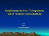 Биоэквиваленттік. Түпнұсқалы және генерик препараттар