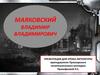 Маяковский Владимир Владимирович