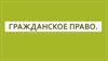 Гражданское право