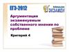 Аргументация экзаменуемым собственного мнения по проблеме