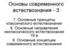 Основные принципы классического, неклассического, современного естествознания