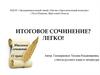 Итоговое сочинение