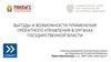 Выгоды и возможности применения проектного управления в органах государственной власти