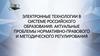 Электронные технологии в системе российского образования: актуальные проблемы нормативно-правового и методического регулирования
