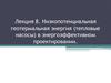 Низкопотенциальная геотермальная энергия (тепловые насосы) в энергоэффективном проектировании