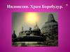 Индонезия. Храм Боробудур