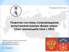 Развитие системы сопровождения выпускников разных форм опеки. Опыт взаимодействия с НКО