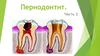 Периодонтит. Часть 2