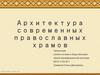 Архитектура современных православных храмов
