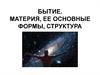 Бытие. Материя, ее основные формы, структура
