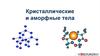 Кристаллические и аморфные тела