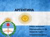 Аргентинская Республика