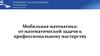 Мобильная математика: от математической задачи к профессиональному мастерству