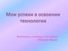 Мои успехи в освоении технологии