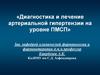 Диагностика и лечение артериальной гипертензии на уровне ПМСП