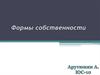 Формы собственности