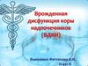 Врожденная дисфункция коры надпочечников