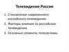 Телевидение России