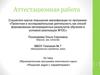 Аттестационная работа. Образовательная программа элективного курса: «Решение задач с параметрами»