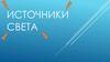 Источники света