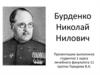 Бурденко Николай Нилович
