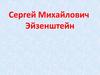 Сергей Михайлович Эйзенштейн