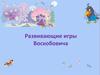 Развивающие игры Воскобовича