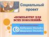 Социальный проект «Компьютер для всех поколений»