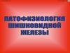 Патофизиология шишковидной железы