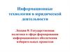 Государственная политика в сфере формирования информационного обеспечения избирательных процессов