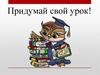 Придумай свой урок. Тема урока: «Вырос город…»