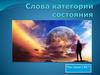 Слова категории  состояния