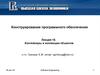 Конструирование программного обеспечения. Контейнеры и коллекции объектов