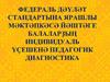 Педагогическая диагностика индивидуального развития детей в соответствии с ФГОС дошкольного образования