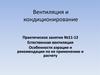 Естественная вентиляция. Особенности аэрации и рекомендации по ее применению и расчет. (Практическое занятие 11-12)