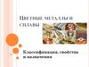 Цветные металлы и сплавы