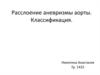 Расслоение аневризмы аорты. Классификация