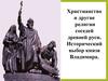 Христианство и другие религии соседей Древней Руси. Исторический выбор князя Владимира