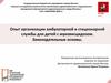 Организация амбулаторной и стационарной службы для детей с муковисцидозом. Законодательные основы