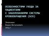 Особенностями ухода за пациентами с заболеваниями системы кровообращения (БСК)