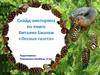 Слайд-викторина по книге Бианки «Лесная газета»