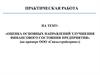 Оценка основных направлений улучшения финансового состояния предприятия