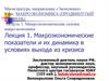 Макроэкономические показатели и их динамика в условиях выхода из кризиса