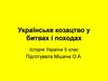 Українське козацтво у битвах і походах