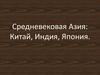 Средневековая Азия: Китай, Индия, Япония