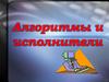 Алгоритмы и исполнители