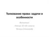 Толкование права: задачи и особенности