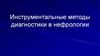 Инструментальные методы диагностики в нефрологии