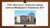 ГУО «Институт теологии имени святых Мефодия и Кирилла» БГУ